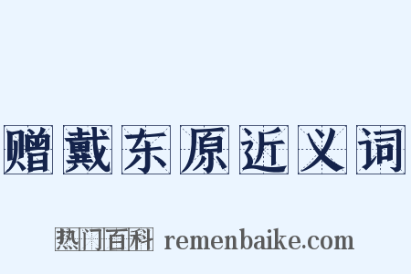 赠戴东原近义词是什么意思的图片